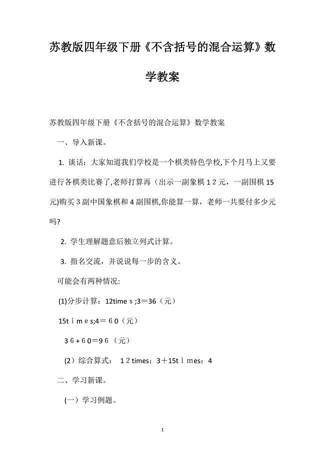 苏教版四年级下册不含括号的混合运算数学教案