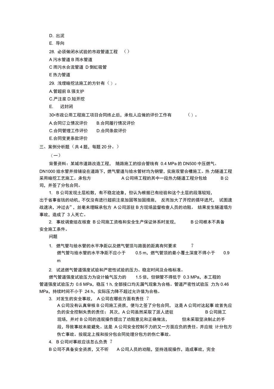 二级建造师市政工程实务模拟试题2已填答案_第4页