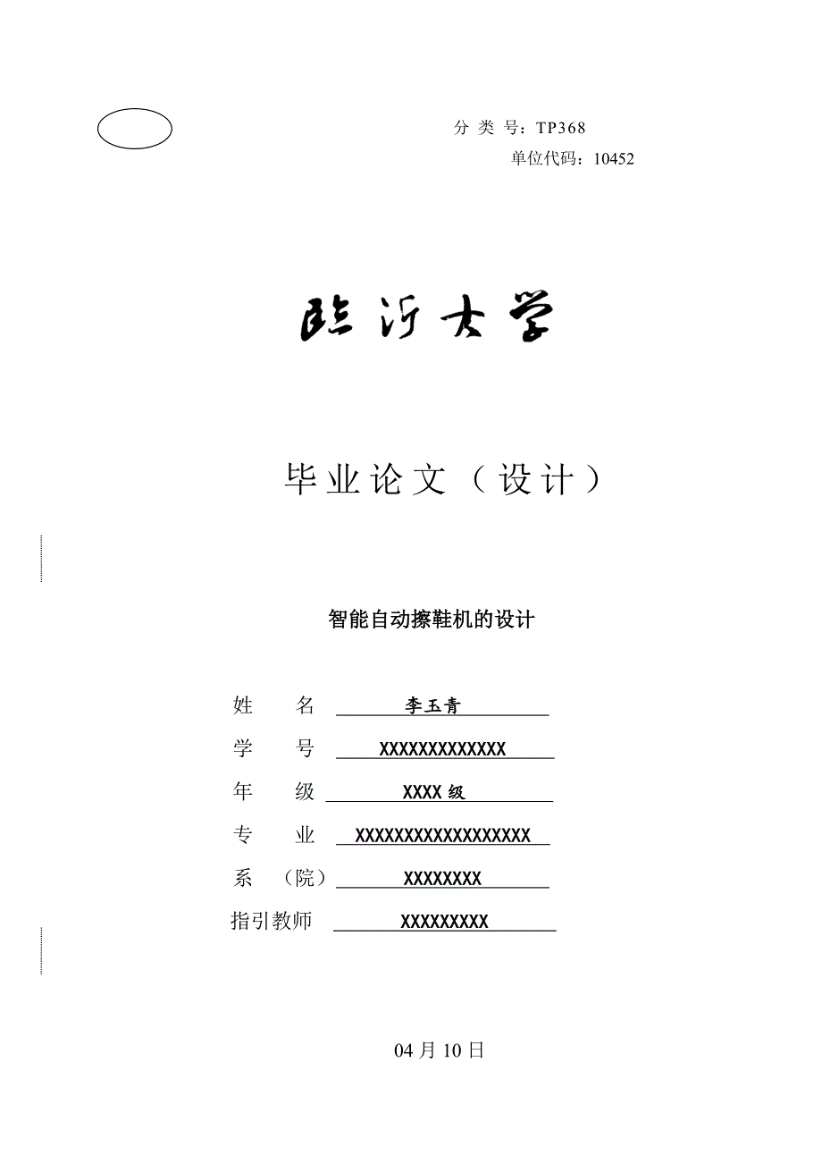 智能自动擦鞋机的设计_第1页