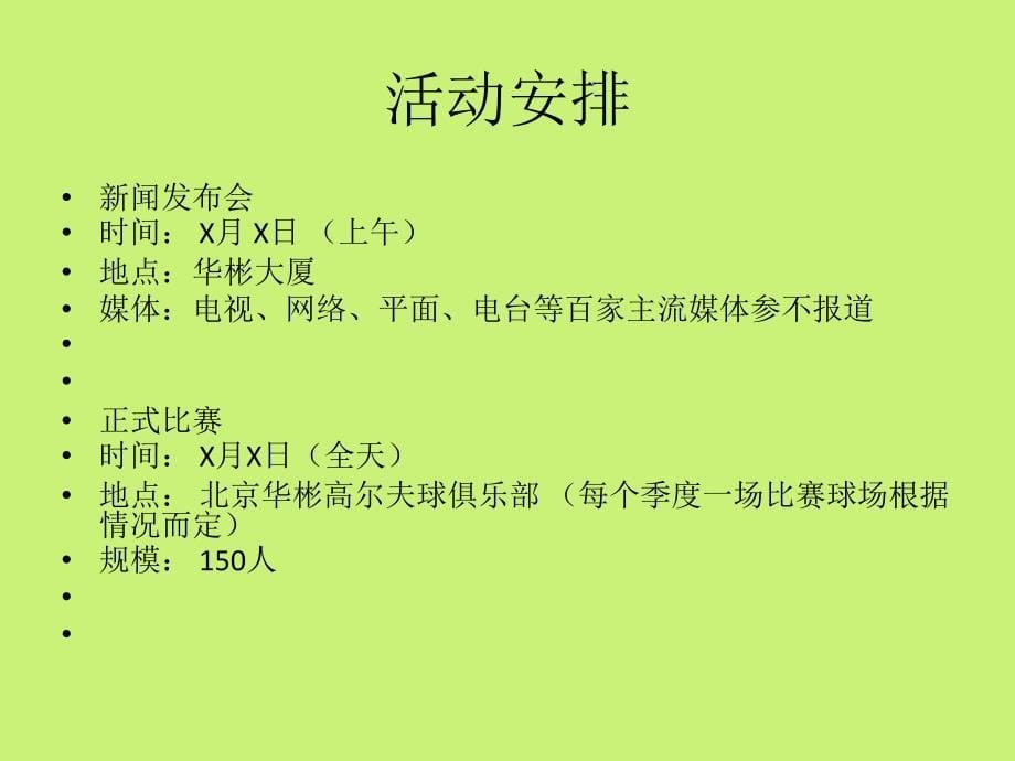 仁爱杯高尔夫公益联谊赛策划_第5页