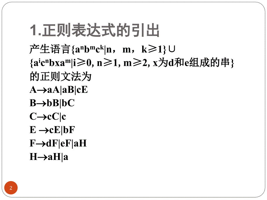 形式语言与自动机理论--第四章 正则表达式（第十周）_第2页