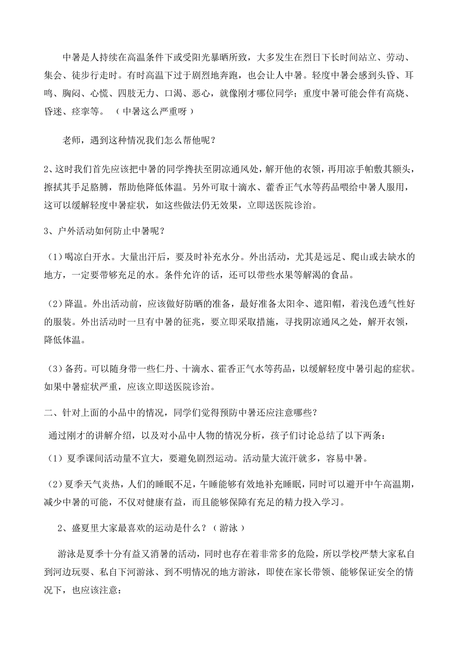 小学安全教育主题班会课教案.doc_第2页