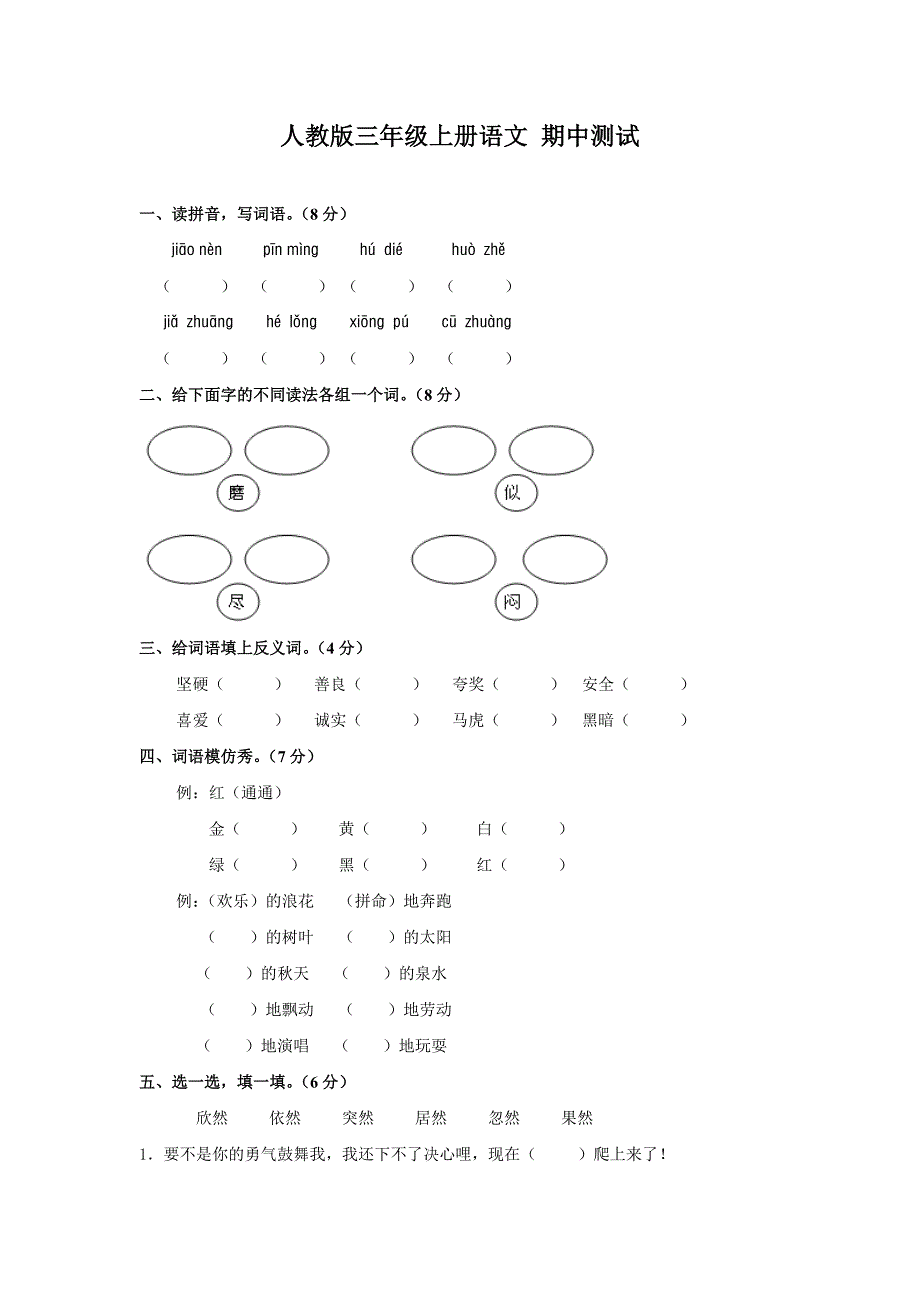 人教版语文上册期中测试卷(B卷)(附答案).doc_第1页