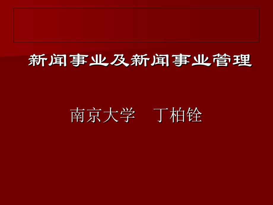 闻事业及新闻事业管理南京大学丁柏铨课件_第1页