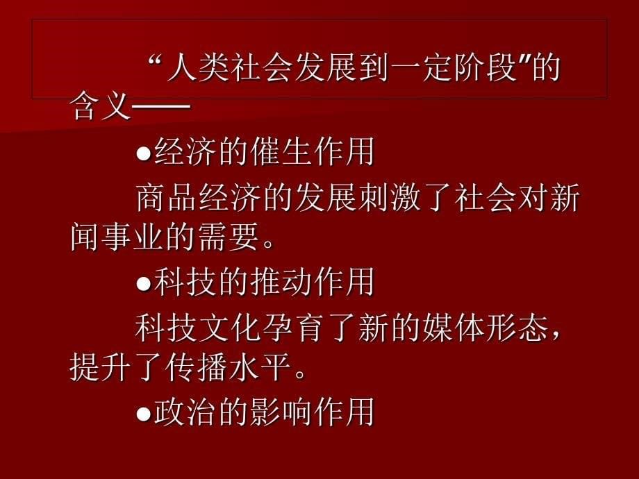 闻事业及新闻事业管理南京大学丁柏铨课件_第5页