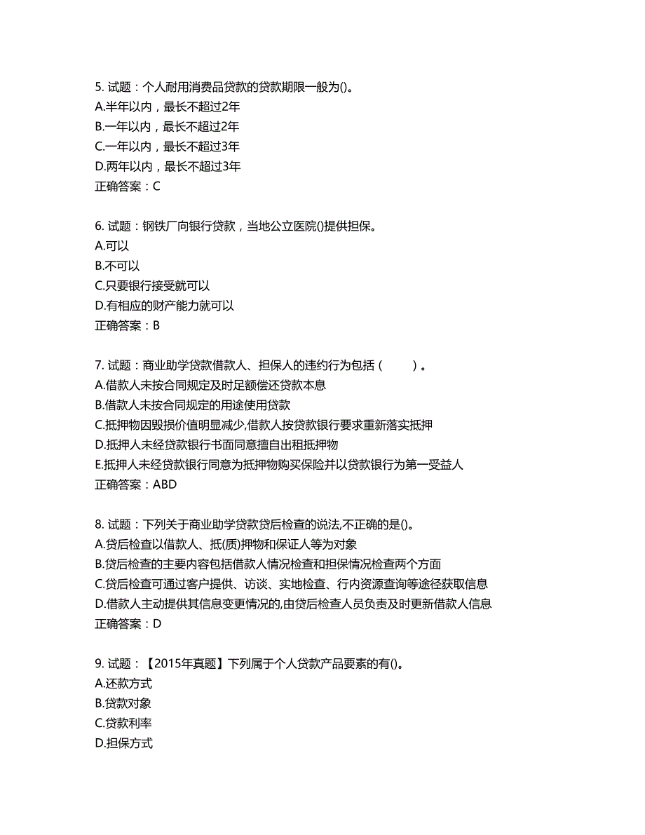 初级银行从业《个人贷款》试题第327期（含答案）_第2页