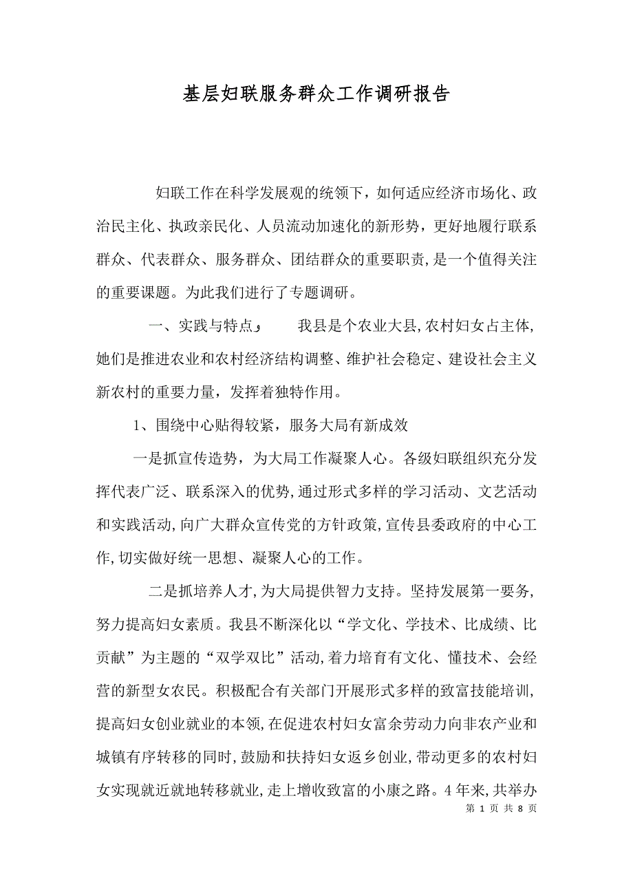 基层妇联服务群众工作调研报告_第1页