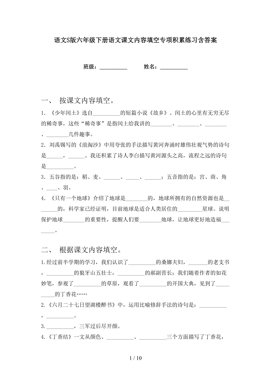 语文S版六年级下册语文课文内容填空专项积累练习含答案_第1页