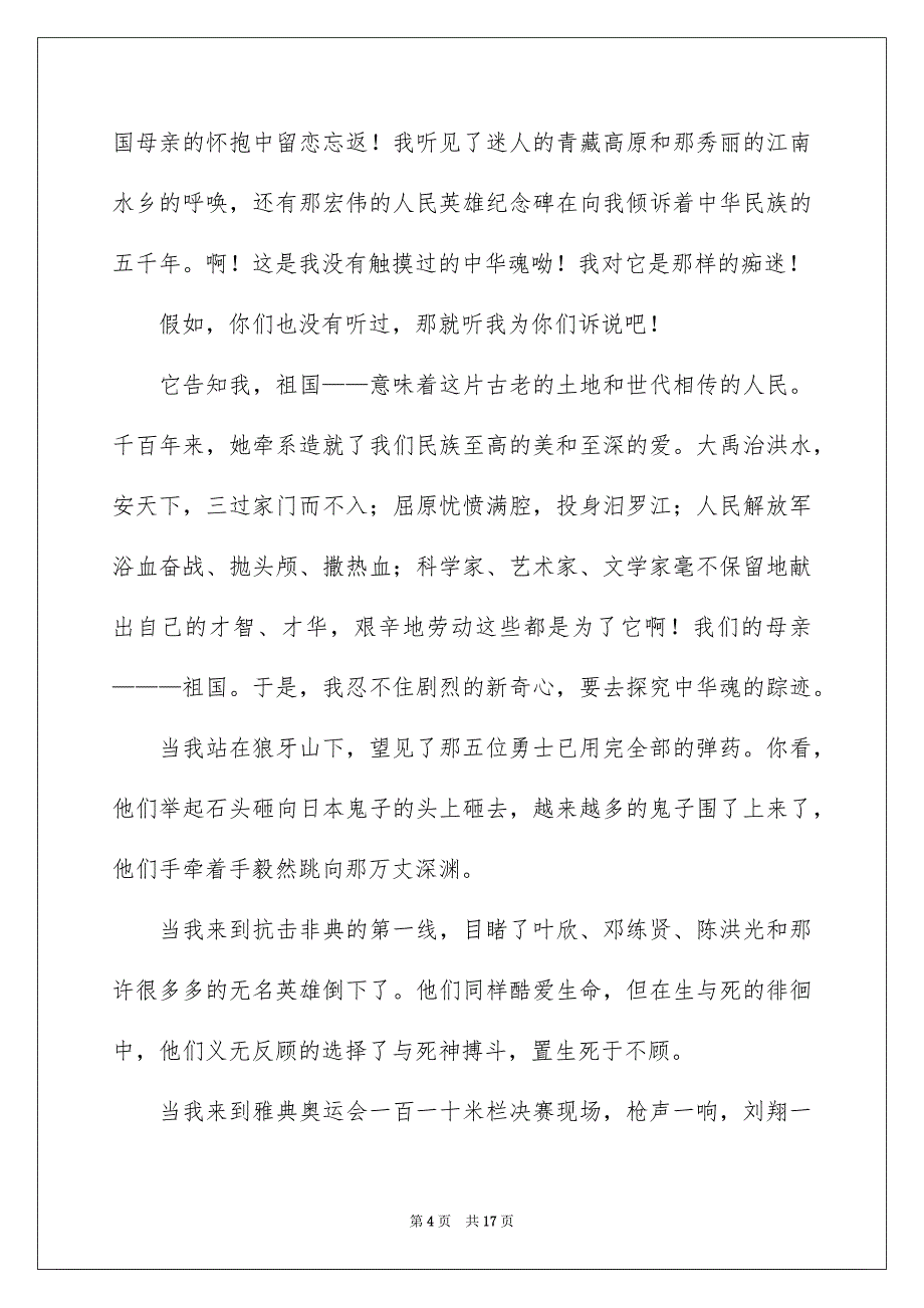 精选中华魂演讲稿范文汇总7篇_第4页