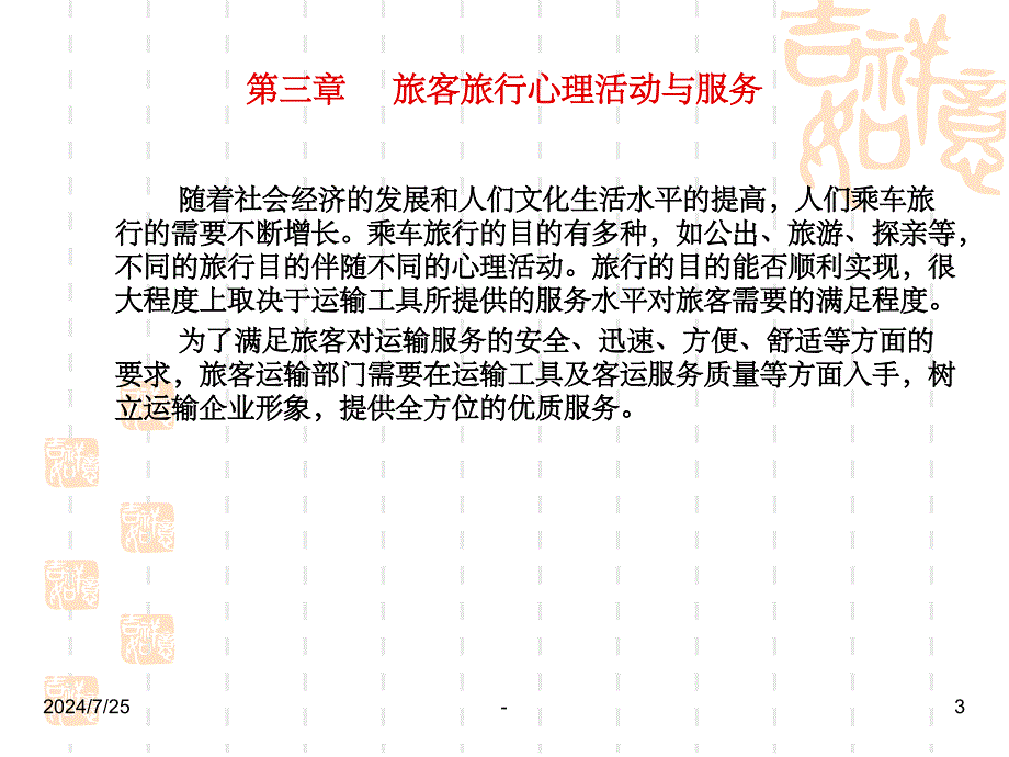 旅客运输心理学第三章课件_第3页