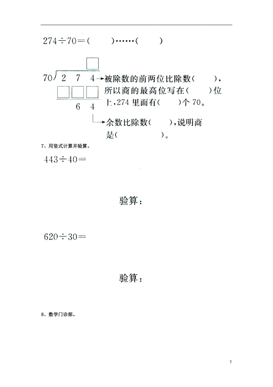 2016四年级数学上册 第2单元《三位数除以两位数》（除以整十数）基础习题（无答案）（新版）冀教版_第3页