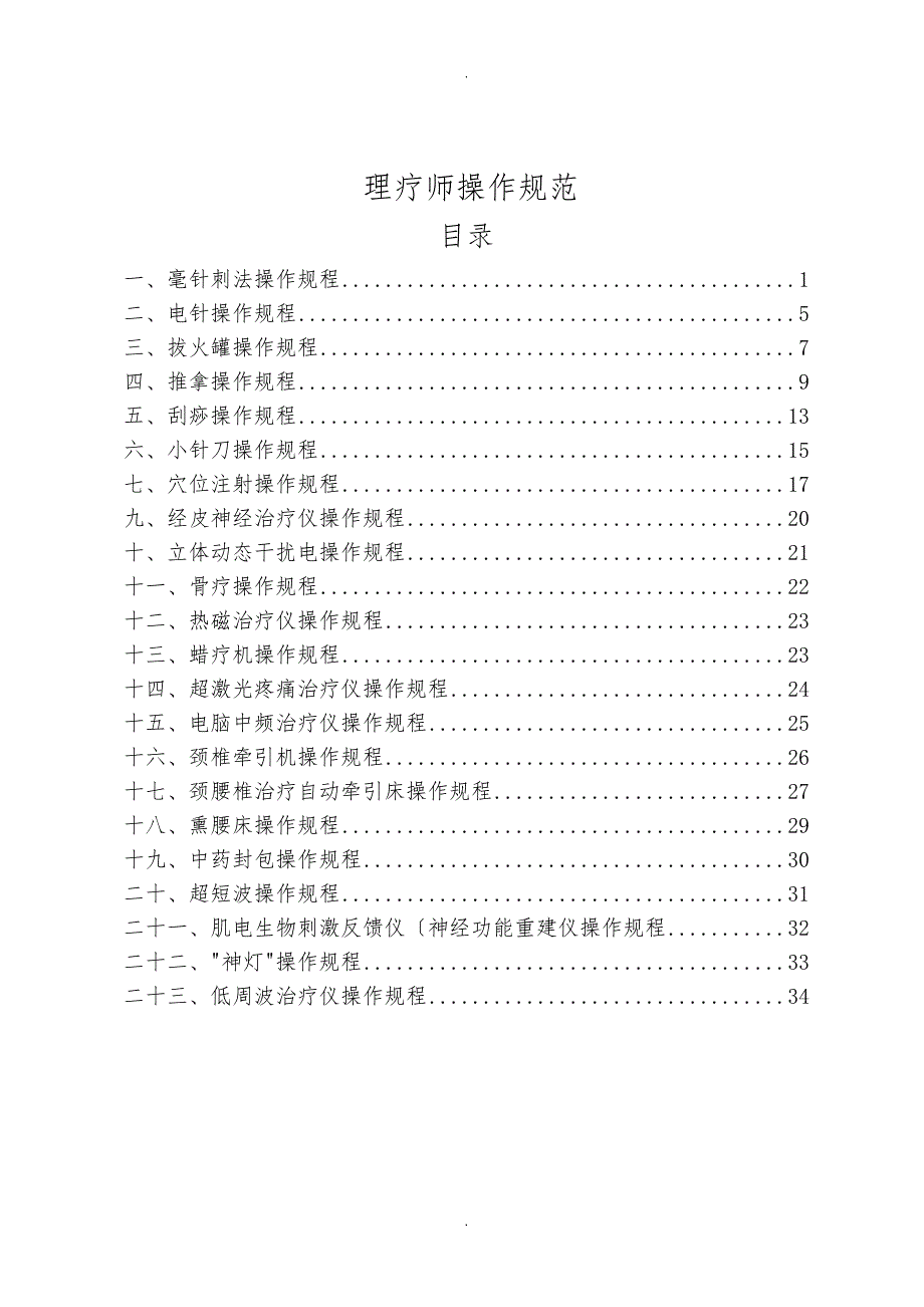 康复治疗常用技术诊疗操作规范标准_第1页