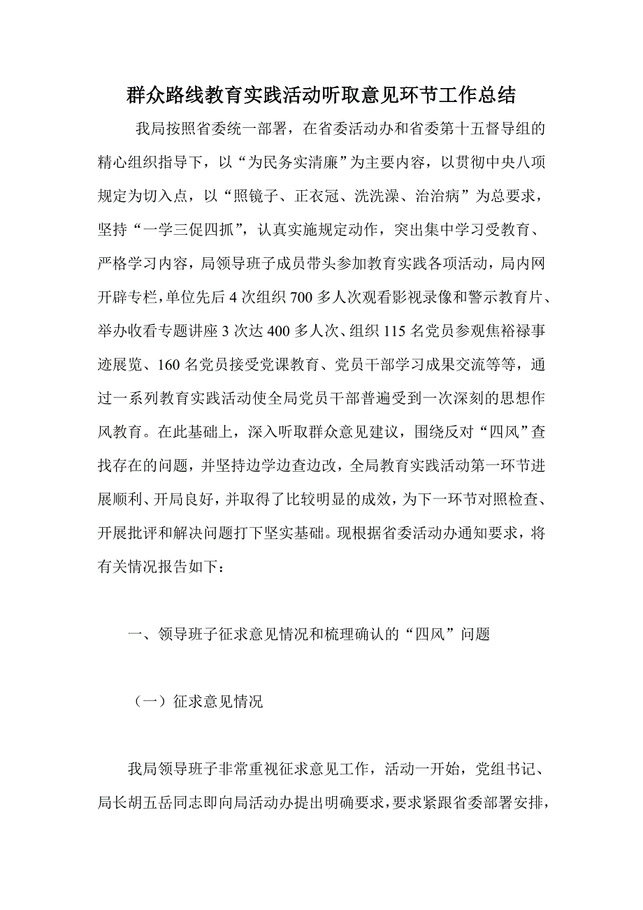 群众路线教育实践活动听取意见环节工作总结1_第1页