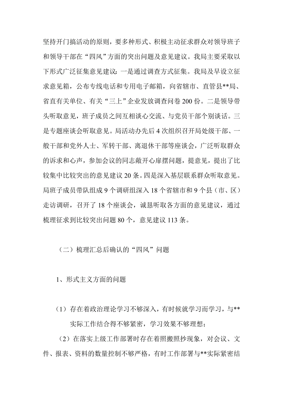 群众路线教育实践活动听取意见环节工作总结1_第2页