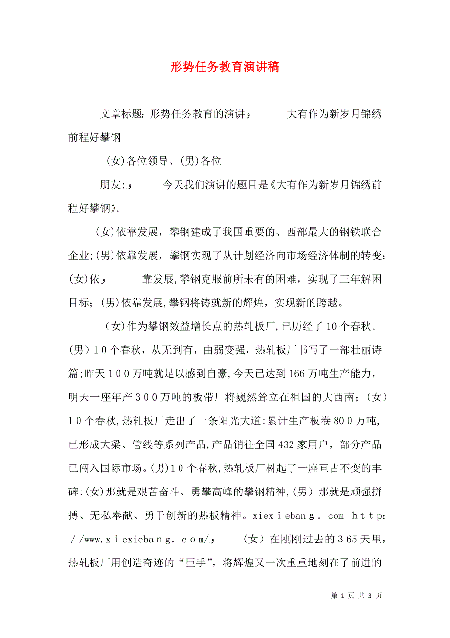 形势任务教育演讲稿_第1页