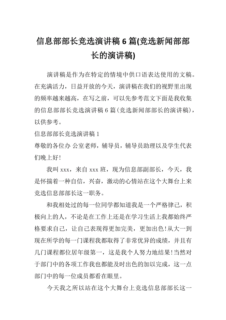 信息部部长竞选演讲稿6篇(竞选新闻部部长的演讲稿)_第1页