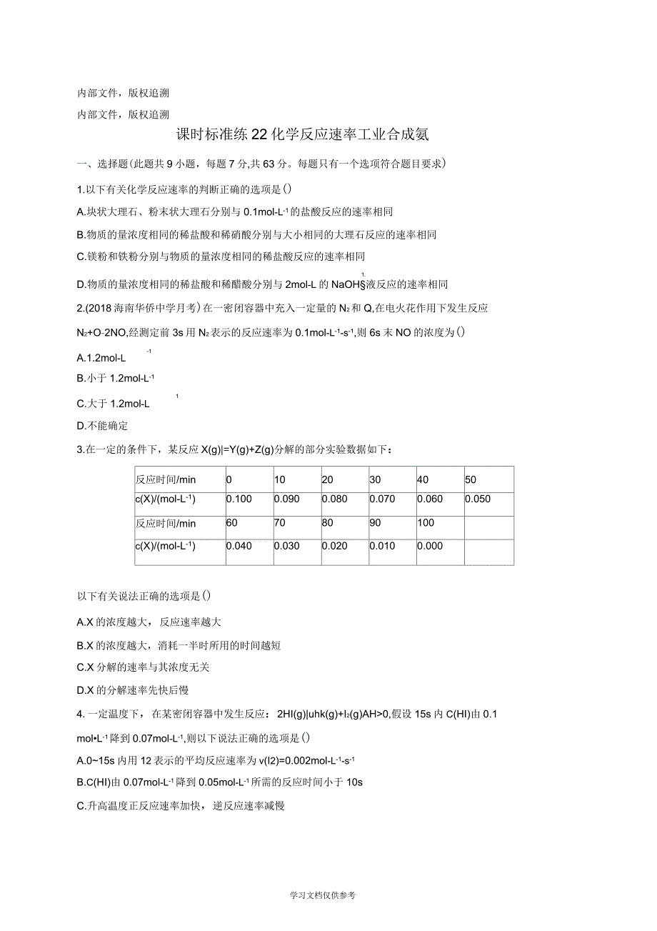 2020版高考化学大一轮复习课时规范练22化学反应速率工业合成氨鲁科版_第1页