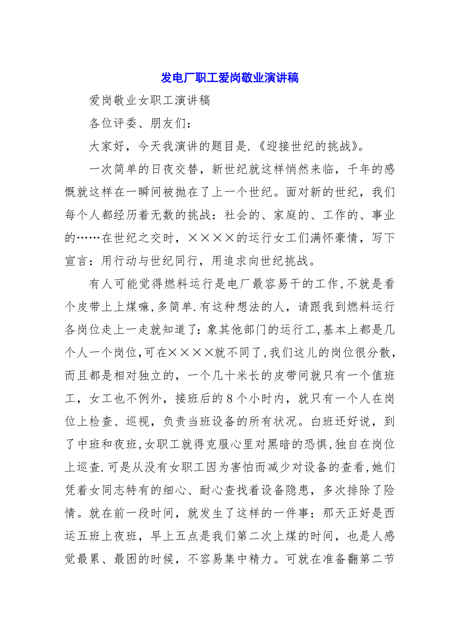 发电厂职工爱岗敬业演讲稿.docx_第1页