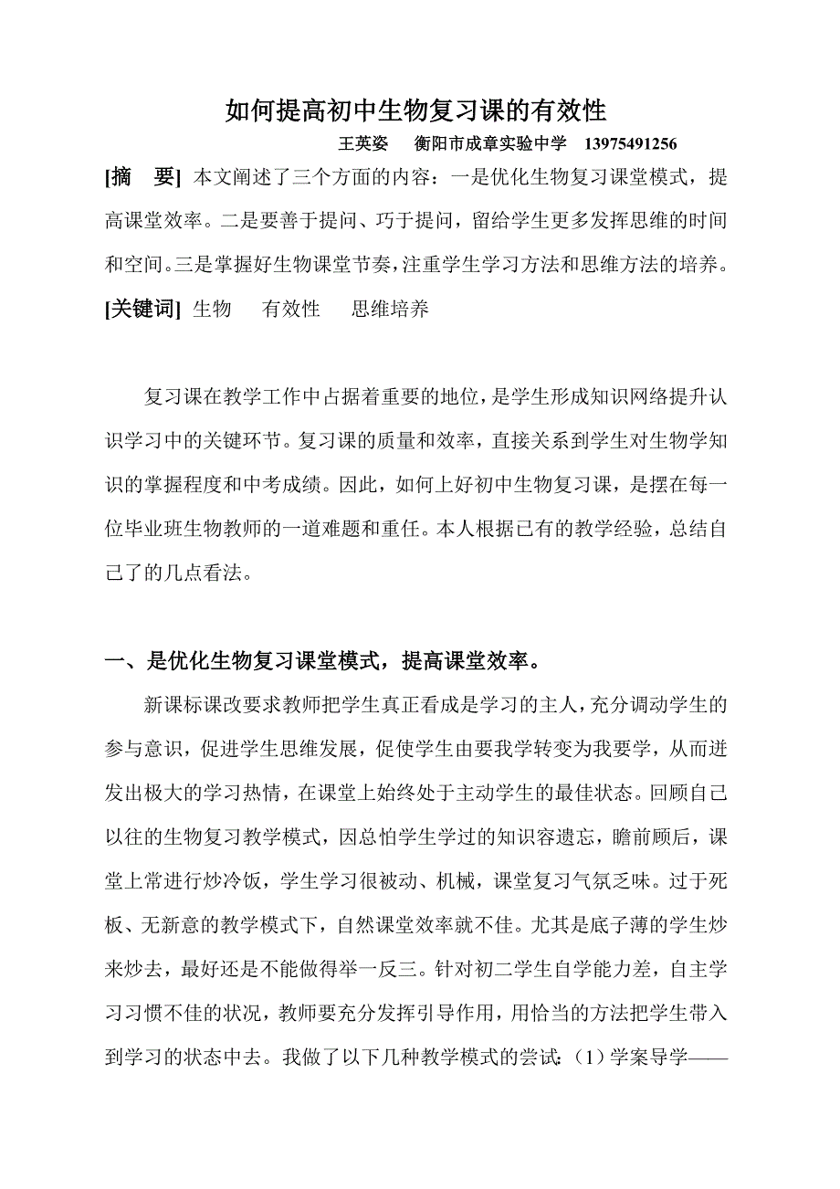 如何提高初中生物复习课的有效性修改.doc_第1页