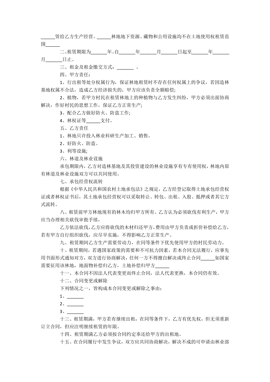 山林租赁合同_第4页