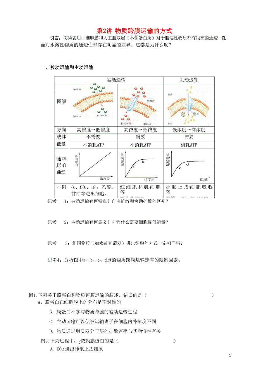 高中生物总复习第4章细胞的物质输入和输出第2讲物质跨膜运输的方式讲义新人教版必修1_第1页
