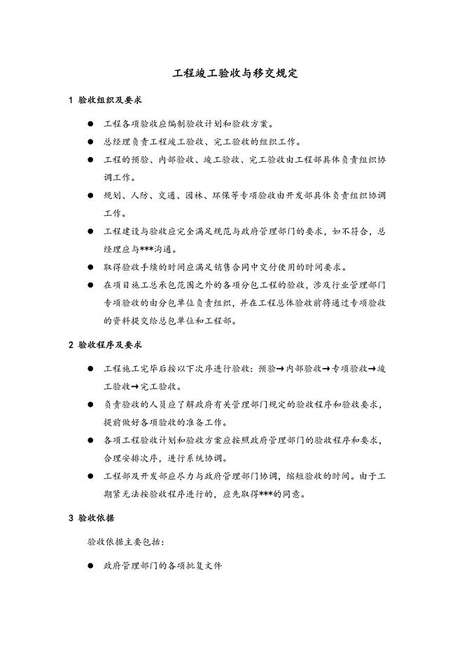工程竣工验收与移交规定