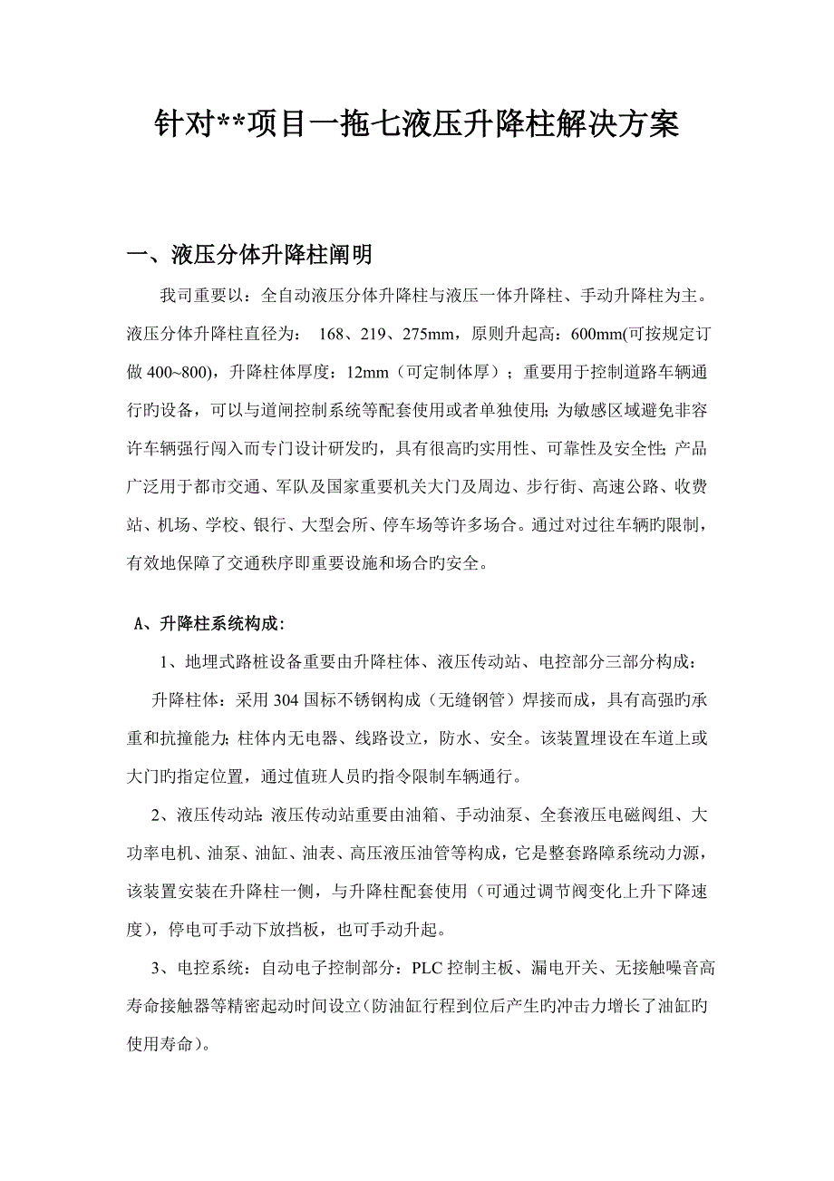 一拖七液压升降柱专题方案_第1页