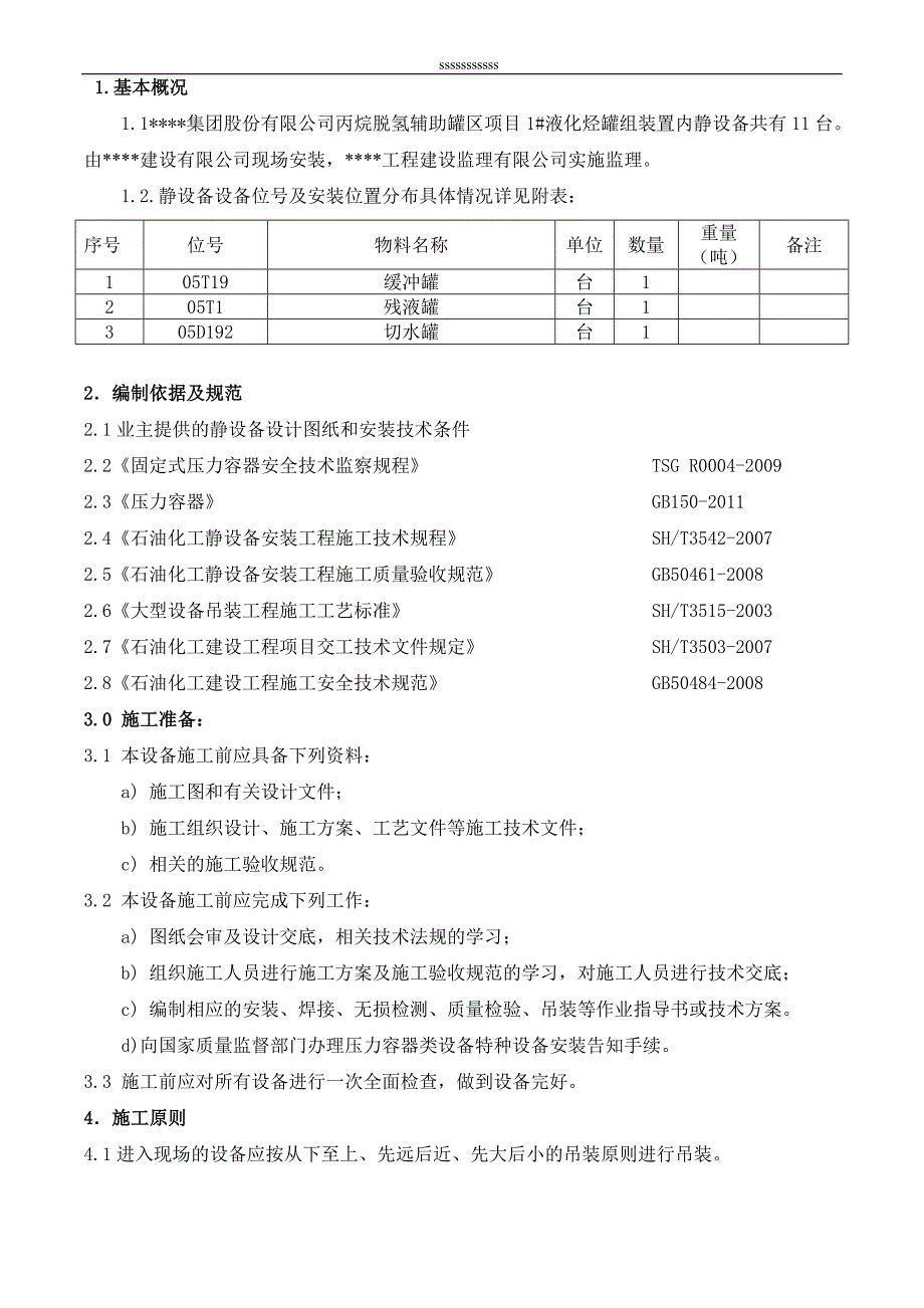 静设备安装施工方案_第4页