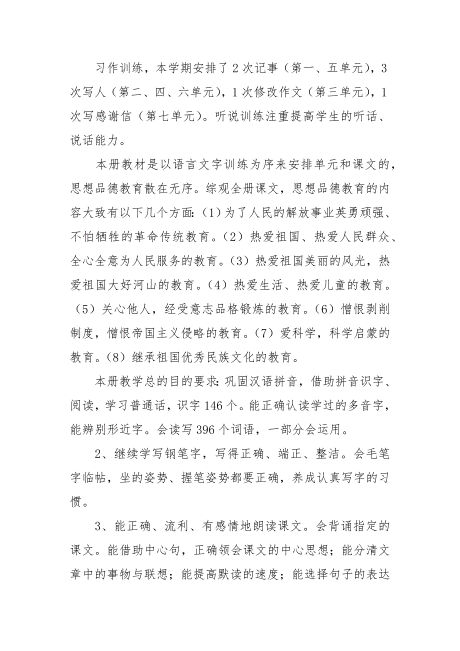 小学语文第十二册教学计划.docx_第3页