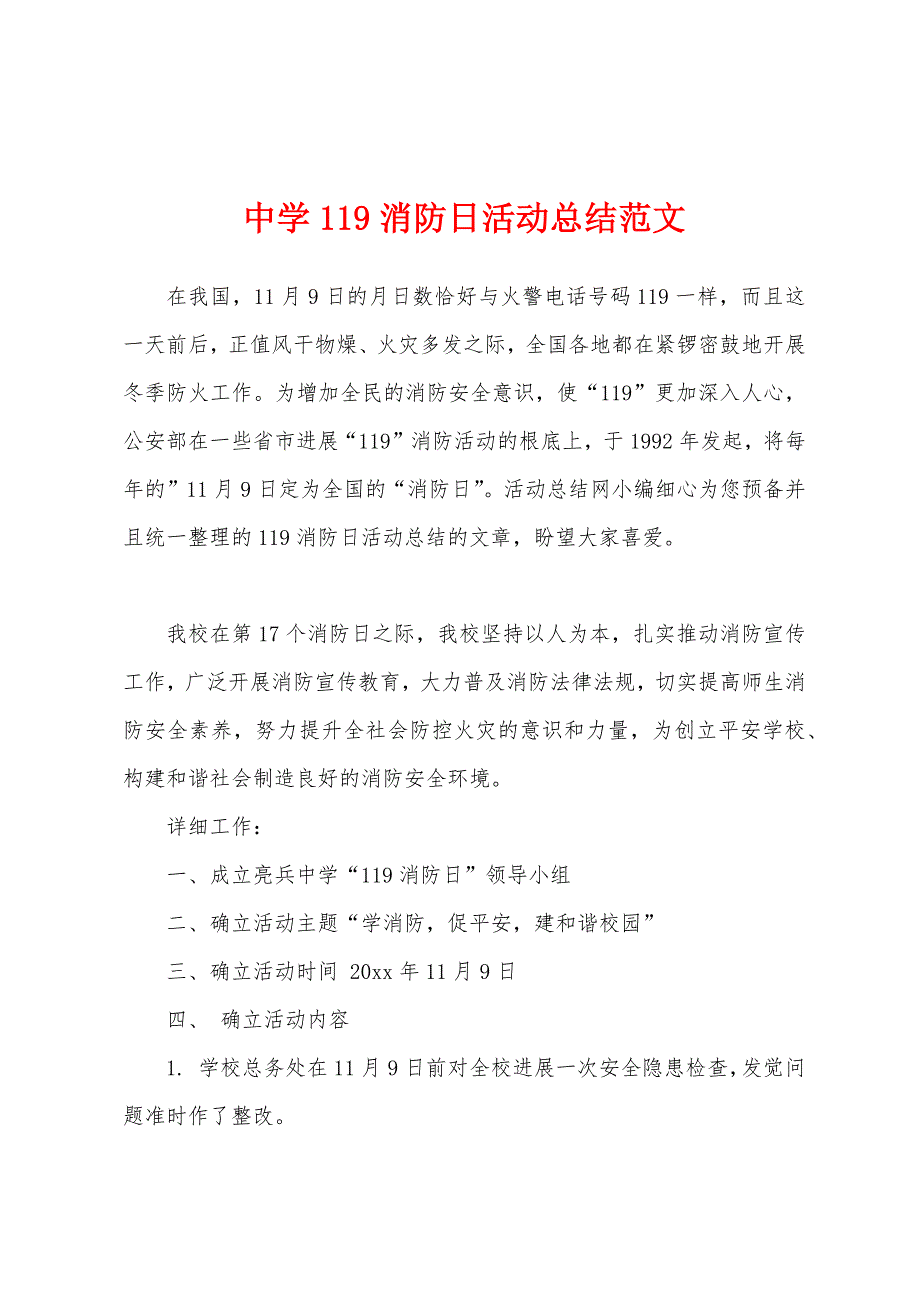 中学119消防日活动总结范文.docx_第1页
