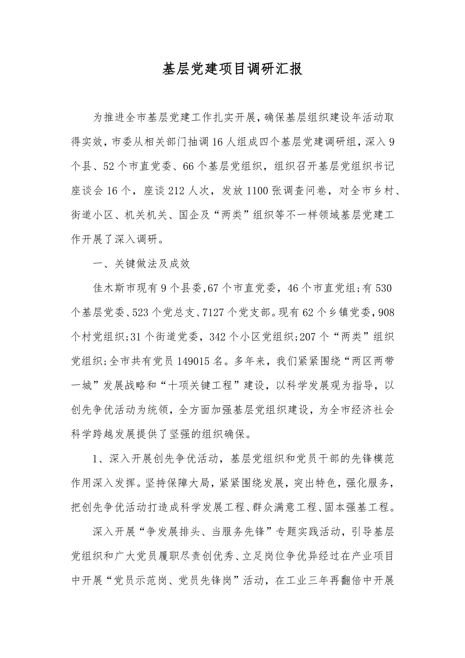 基层党建项目调研汇报_第1页