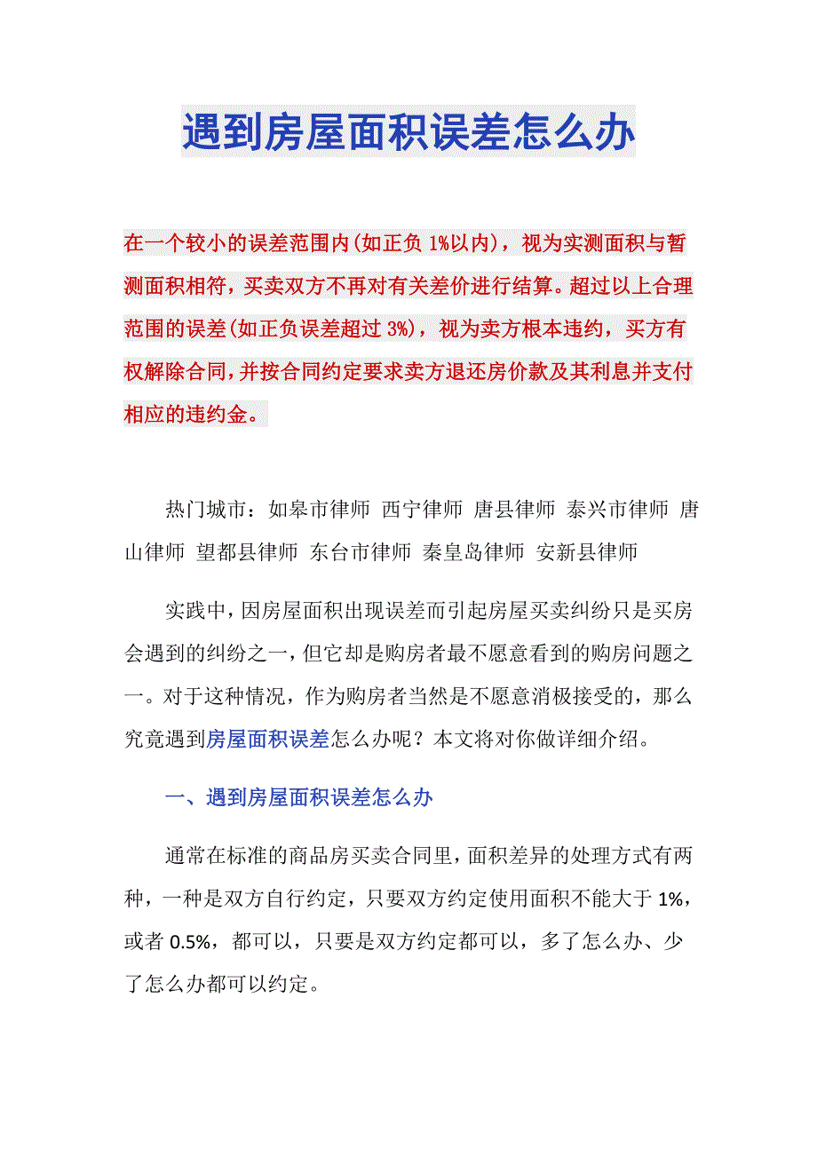 遇到房屋面积误差怎么办_第1页