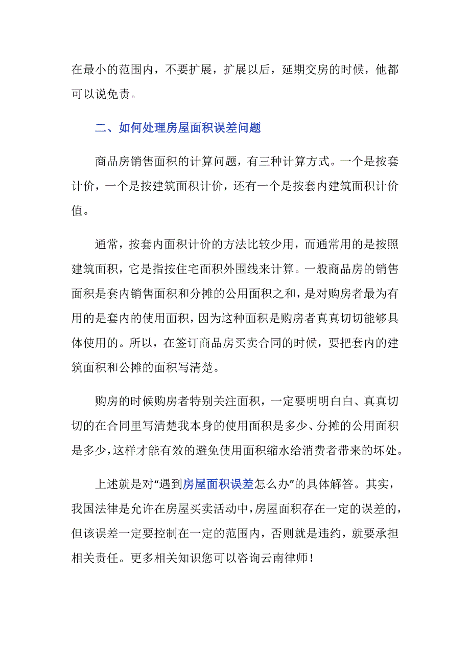 遇到房屋面积误差怎么办_第3页