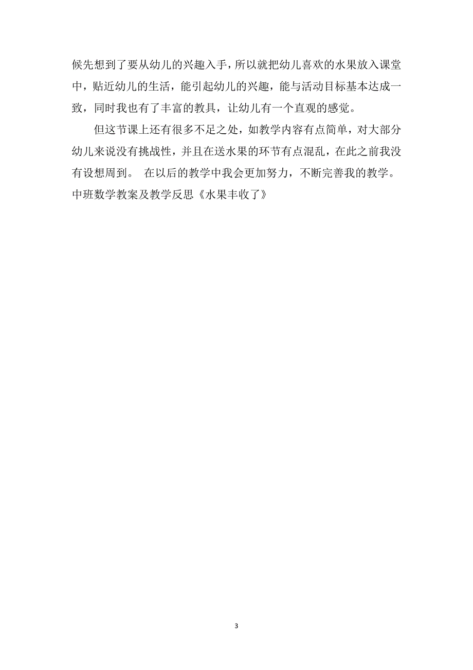 中班数学教案及教学反思《水果丰收了》_第3页