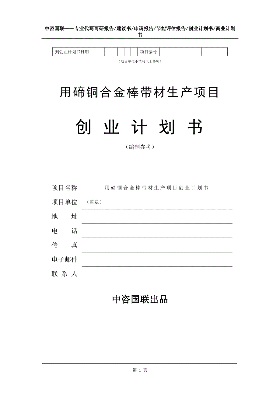 用碲铜合金棒带材生产项目创业计划书写作模板_第2页