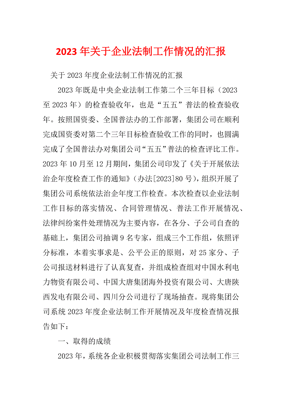 2023年关于企业法制工作情况的汇报_第1页