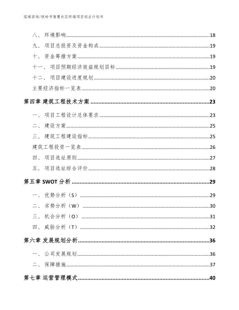 铁岭市智慧社区终端项目创业计划书范文参考_第2页