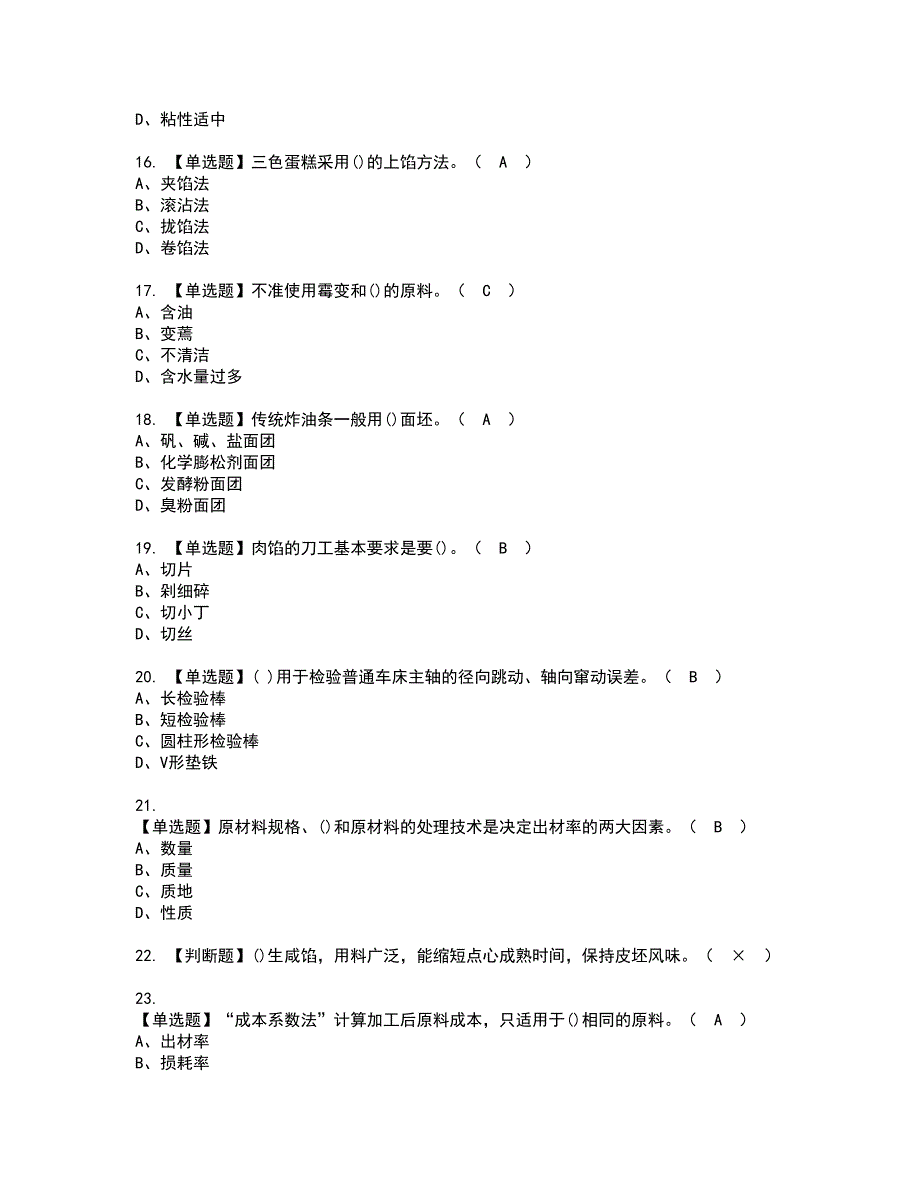 2022年中式面点师（初级）资格考试模拟试题带答案参考3_第3页