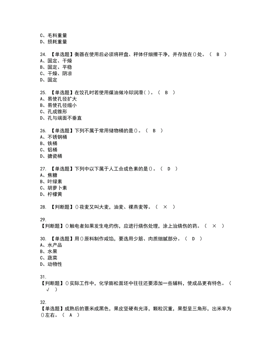 2022年中式面点师（初级）资格考试模拟试题带答案参考3_第4页