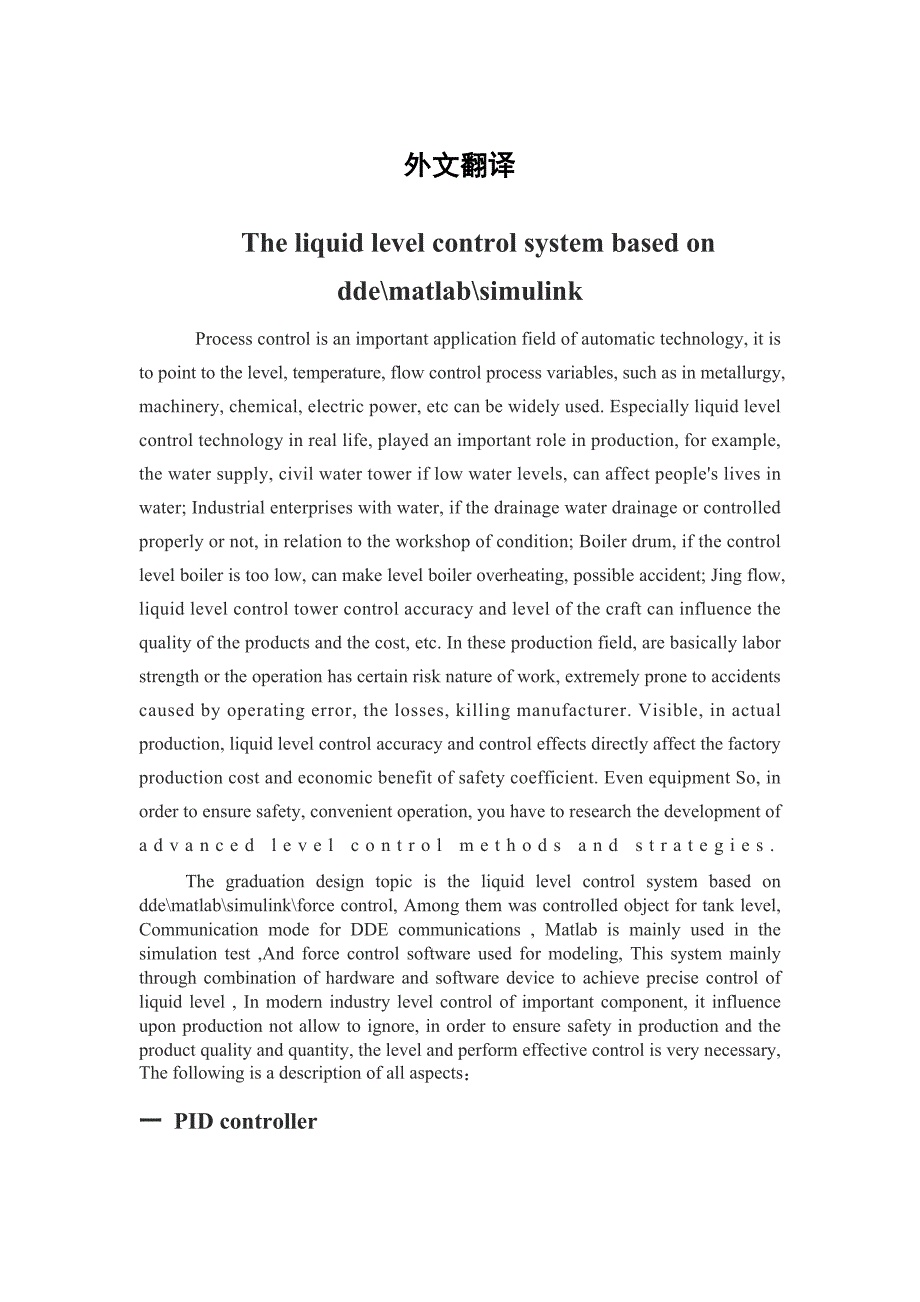 外文文献及翻译-基于matlab-dde-simulink-力控的液位控制系统_第1页
