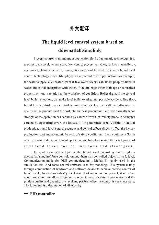 外文文献及翻译-基于matlab-dde-simulink-力控的液位控制系统