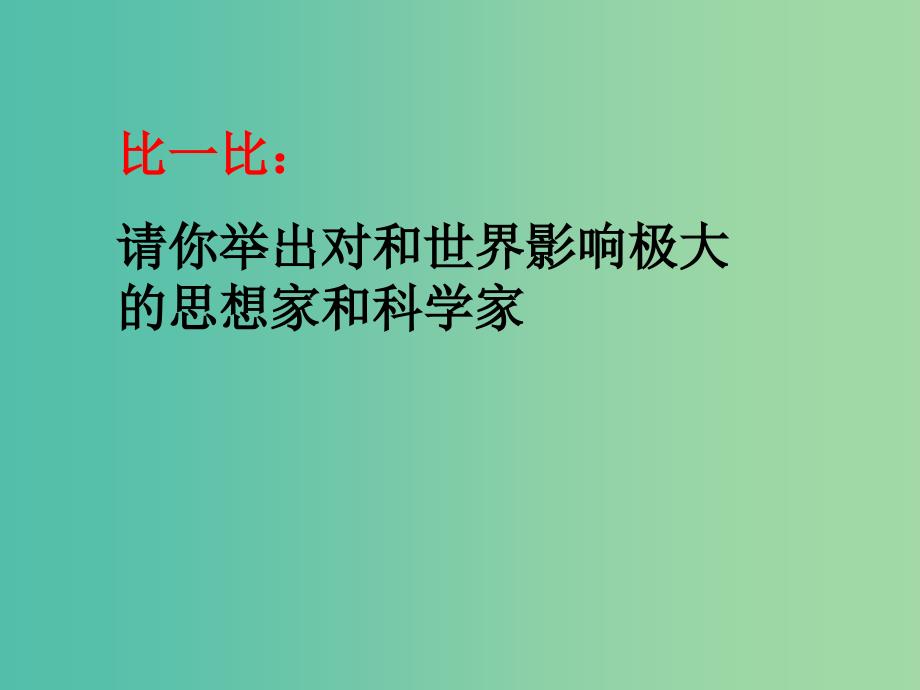 九年级历史上册 22 科学和思想的力量课件 新人教版.ppt_第2页