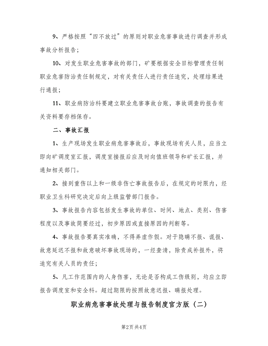 职业病危害事故处理与报告制度官方版（二篇）.doc_第2页