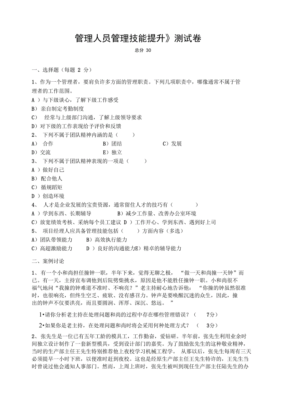 管理人员管理技能提升的试题及答案_第1页