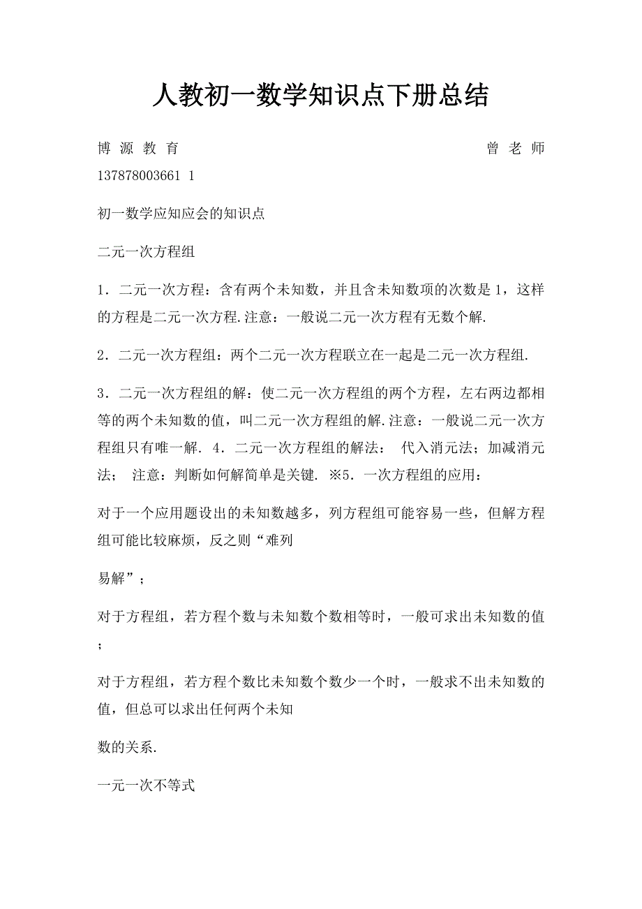人教初一数学知识点下册总结_第1页