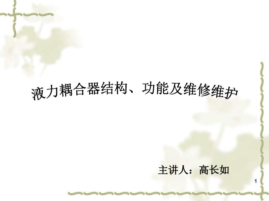 液力耦合器结构功能及维修维护课件_第1页