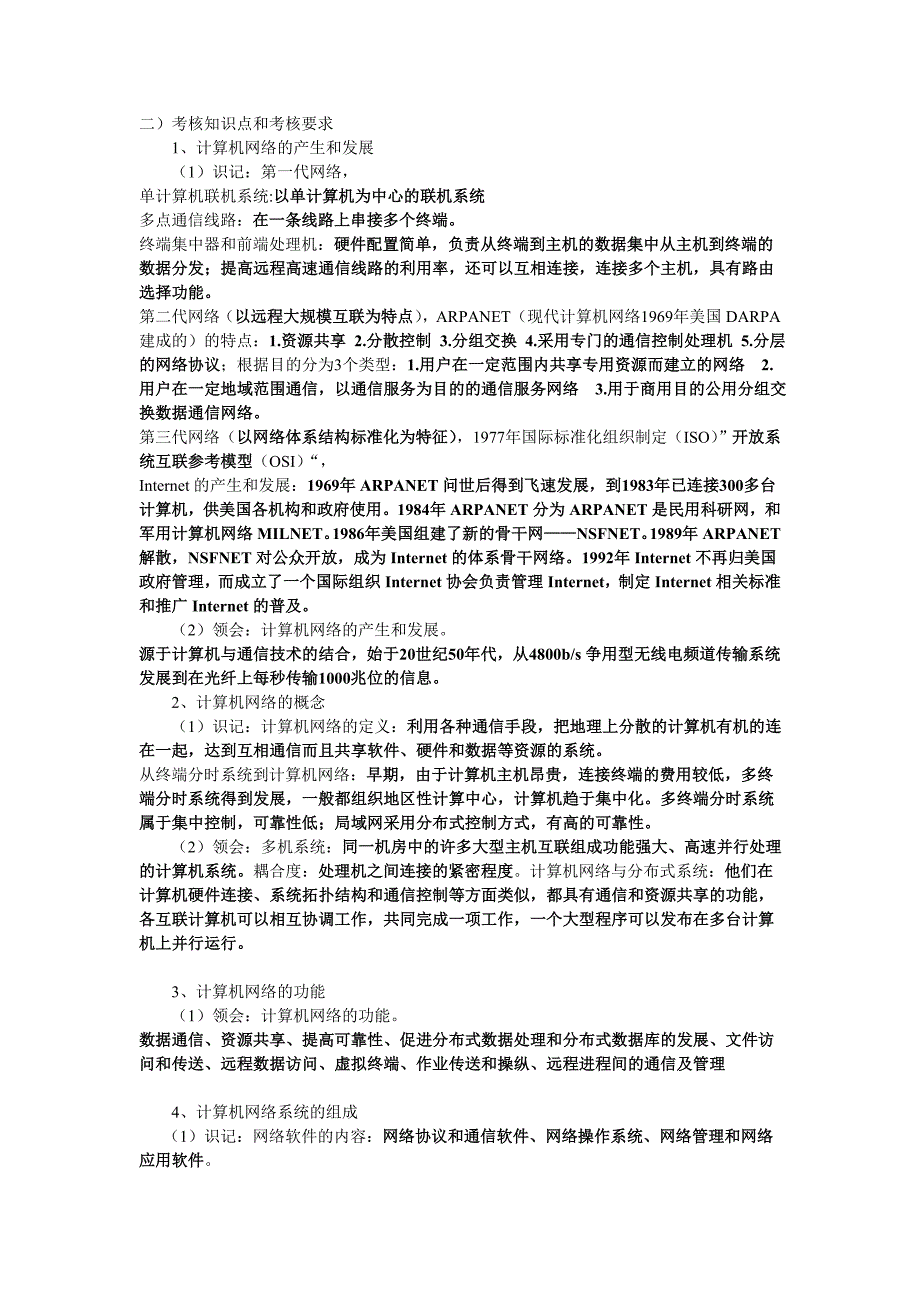 计算机网络复习大纲---冯博琴_第1页