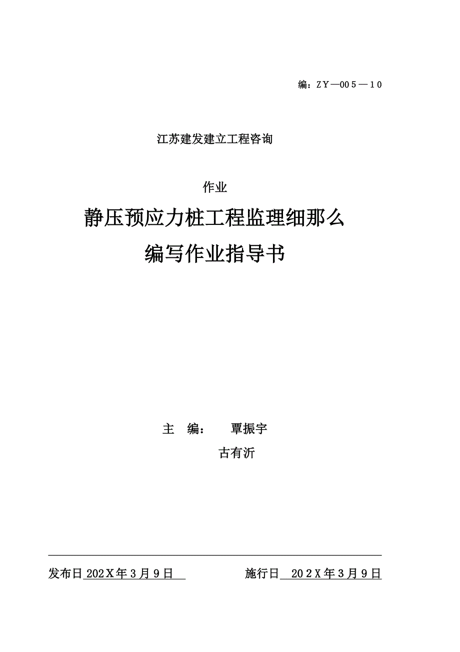 静压预应力管桩工程监理细则编写作业指导书_第1页