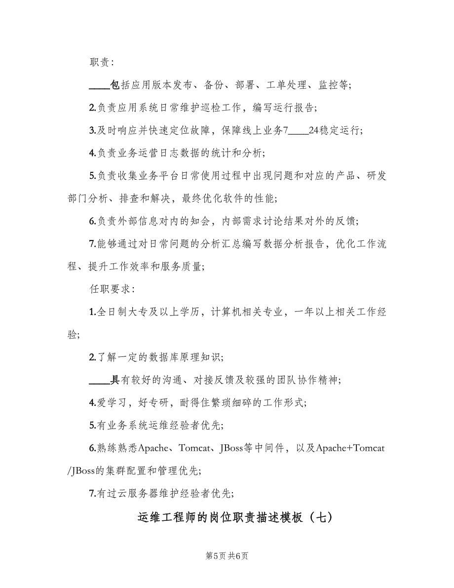 运维工程师的岗位职责描述模板（7篇）.doc_第5页