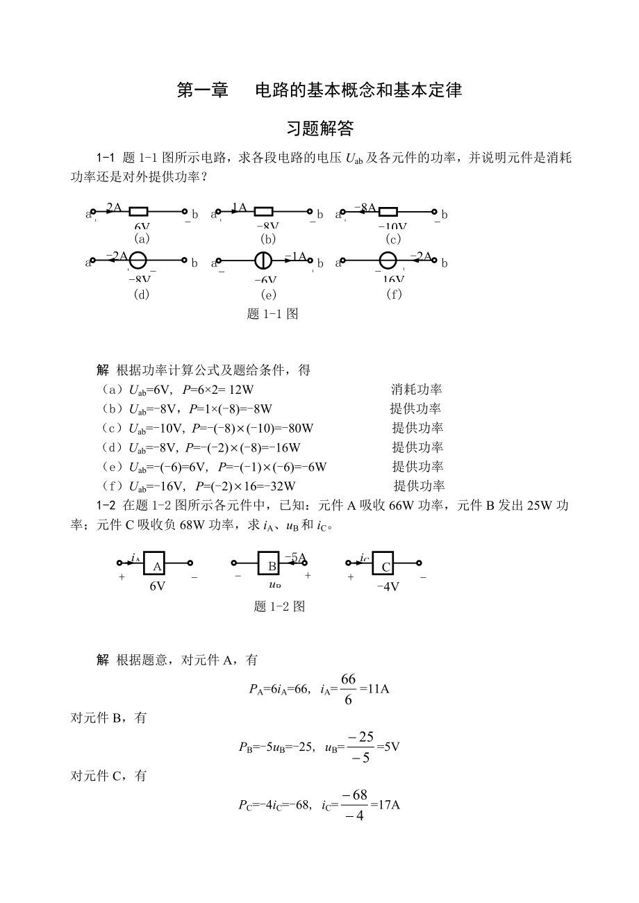 电路基础第一章电路的基本概念和基本定律课后习题答案集_第1页